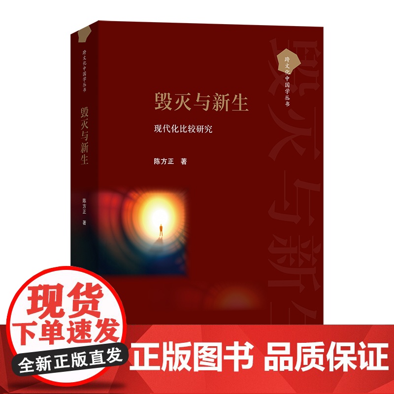 毁灭与新生:现代化比较研究 跨文化中国学丛书 陈方正 著 商务印书馆高清大图