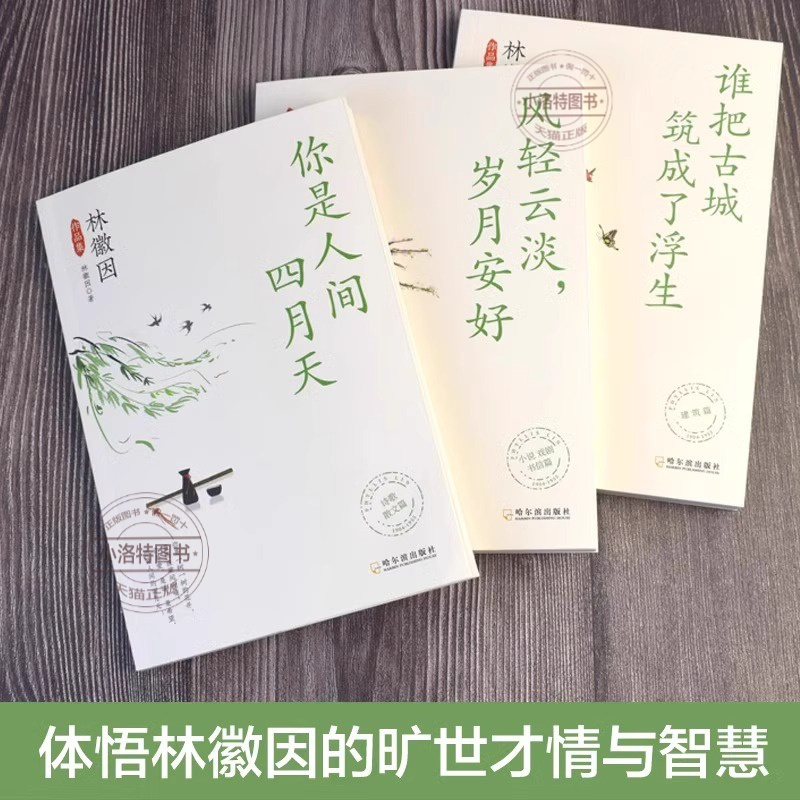 [全3册]林徽因作品集 [正版] 林徽因作品集全3册你是那人间四月天风轻云淡岁月安好谁把古城筑成了浮生诗集散文小说作品全