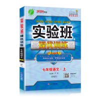 2020新版 实验班提优训练七年级语文上册人教版 初中7年级上同步练习作业本辅导资料测试题 初一期中期末测评卷总复习训练