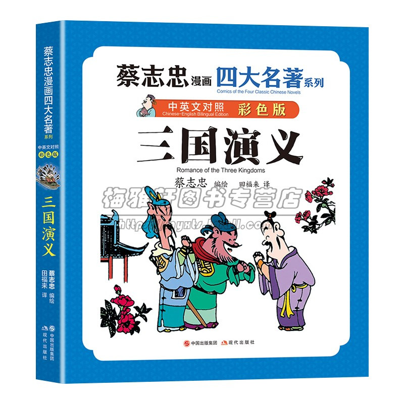 红楼梦 [正版]彩印蔡志忠漫画四大名著中英文对照英汉双语版红楼梦三国演义水浒传西游记国学古典经典传统文学中小学生青少年课