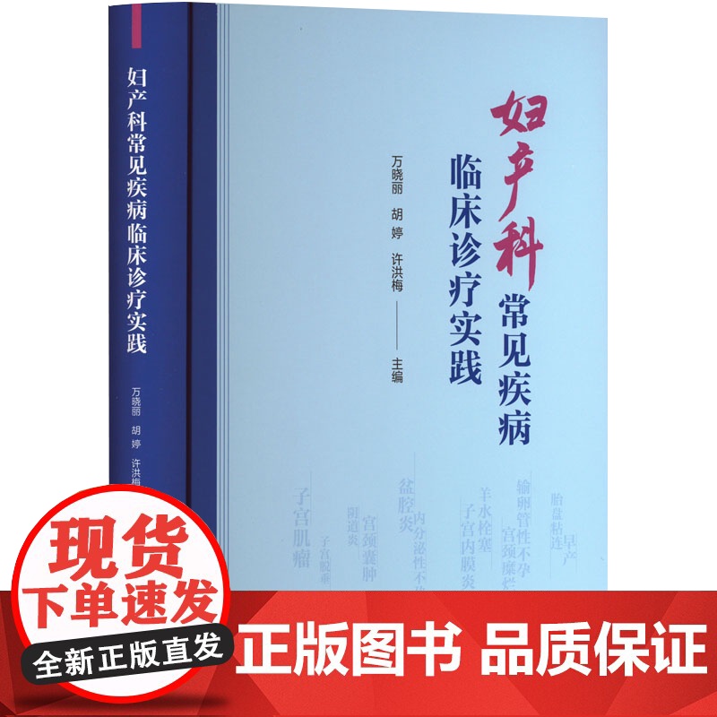 正版新书 妇产科常见疾病临床诊疗实践 重庆大学出版社 9787568948128高清大图