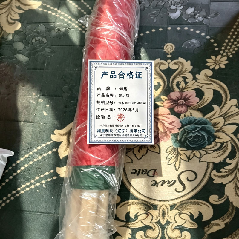 伽隽 警示旗 带木旗杆370*500mm 套高清大图
