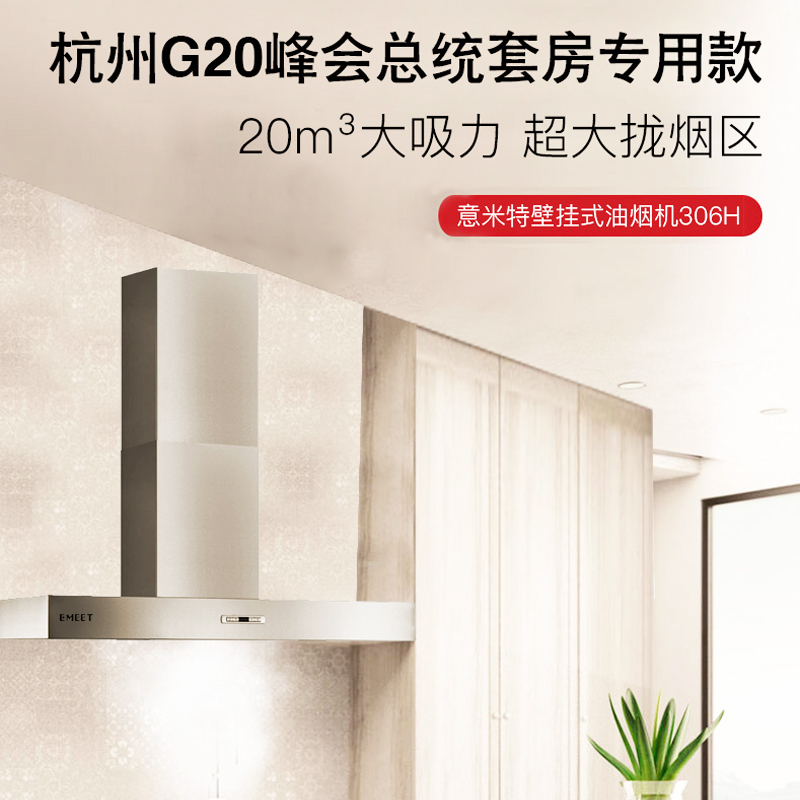 EMEET/意米特306H壁挂式油烟机G20总统套房同款120公分欧式20立方大吸力抽油烟机T型排油烟机吸烟机免清洁内胆