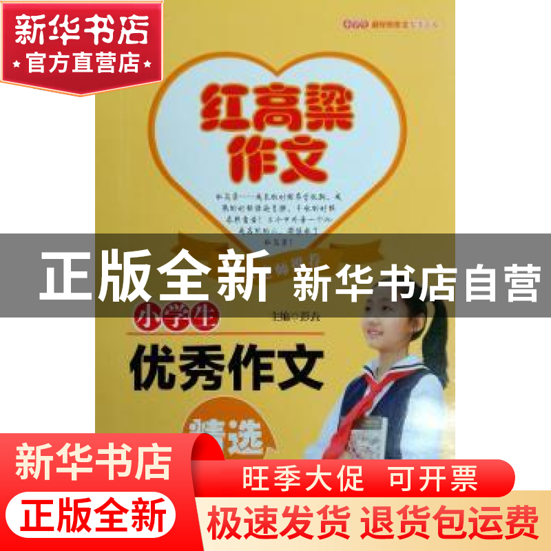 正版 小学生优秀作文精选 彭垚主编 云南人民出版社 978722216286高清大图