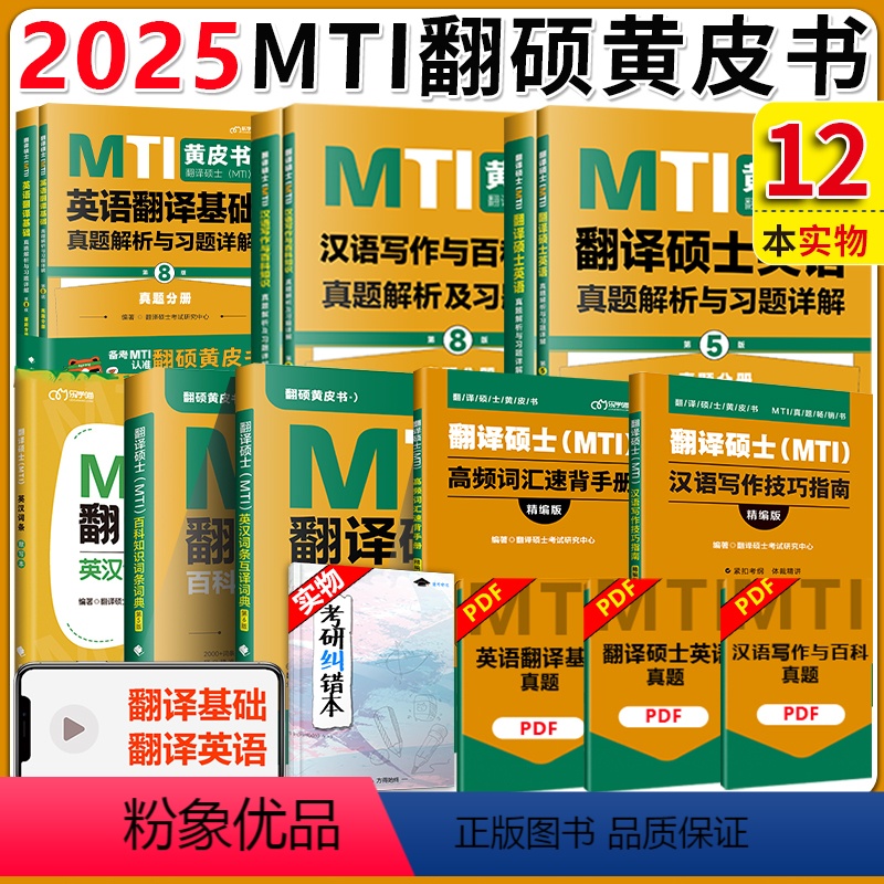 2025翻译硕士全套(真题+词条+默写本) [正版] 2025考研MTI翻译硕士黄皮书 百科知识英汉互译词条默写本+