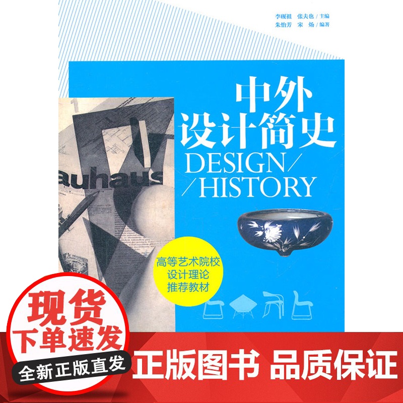 中外设计简史/李砚祖、张夫也、朱怡芳、宋炀 2012年版 中国青年出版社9787515304519【商城正版】