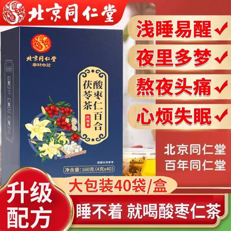 同仁堂>北京同仁堂酸枣仁百合茯苓茶养生袋泡茶入梦茶4g*40包>800_800