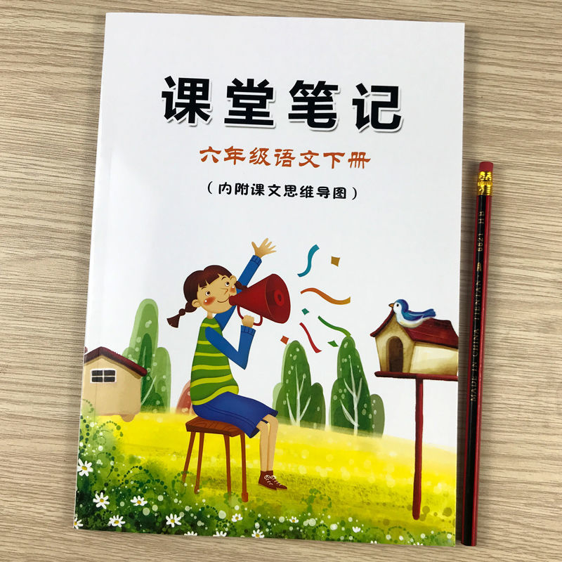 课堂笔记小学123456一二三四五六年级上册下册语文课本同步人教版 六年级下册/人教版同步教材