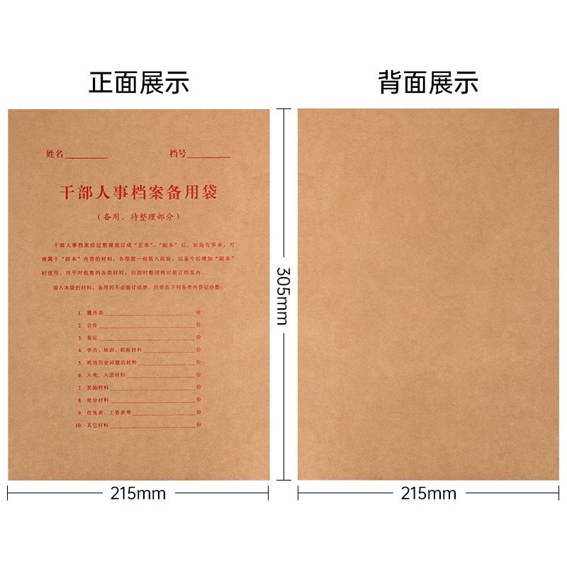 诚信东方 干部人事备用袋 牛皮纸档案文件袋 10只装 干部人事档案配套系列