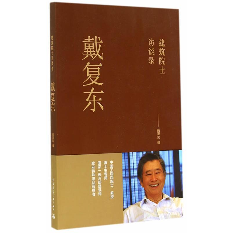 正版新书】戴复东-建筑院士访谈录本社9787112168965