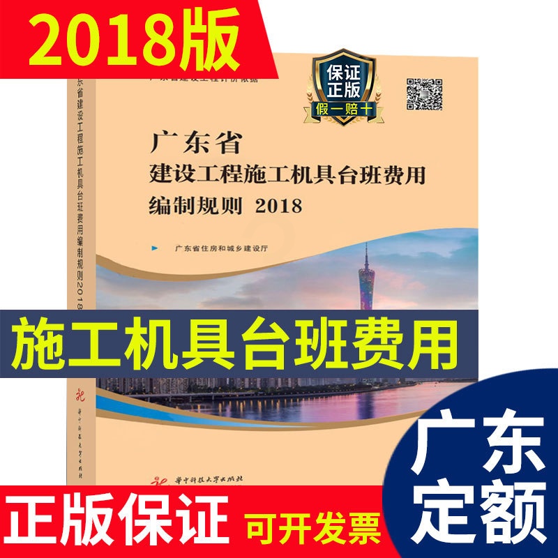 [正版] 2018年新版 广东省建设工程施工机具台班费用编制规则 广东省定额2018 广东省建筑建设工程计价依据高清大图