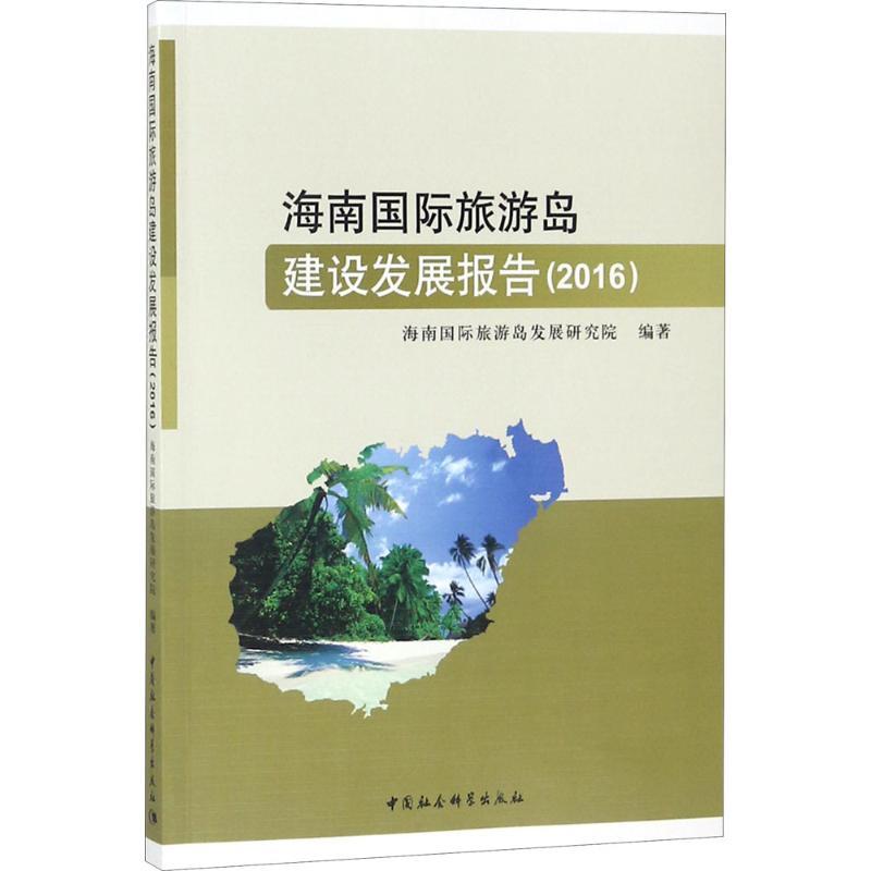 正版新书】海南国际旅游岛建设发展报告.2016海南国际旅游岛发展