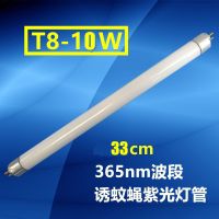 T8-10W[33cm]|灭蚊灯管粘捕式灭蝇灯商用专用配套t5-6w8w蓝紫光灭蝇灯管灭飞虫
