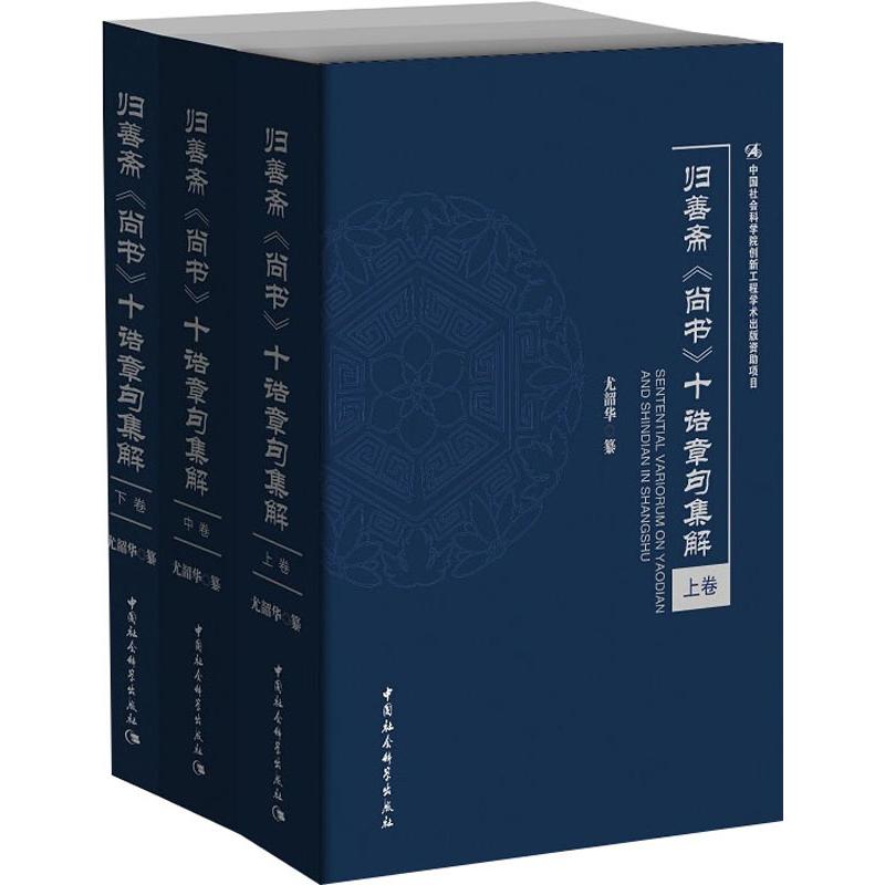 归善斋《尚书》别诰十种章句集解(全三卷)