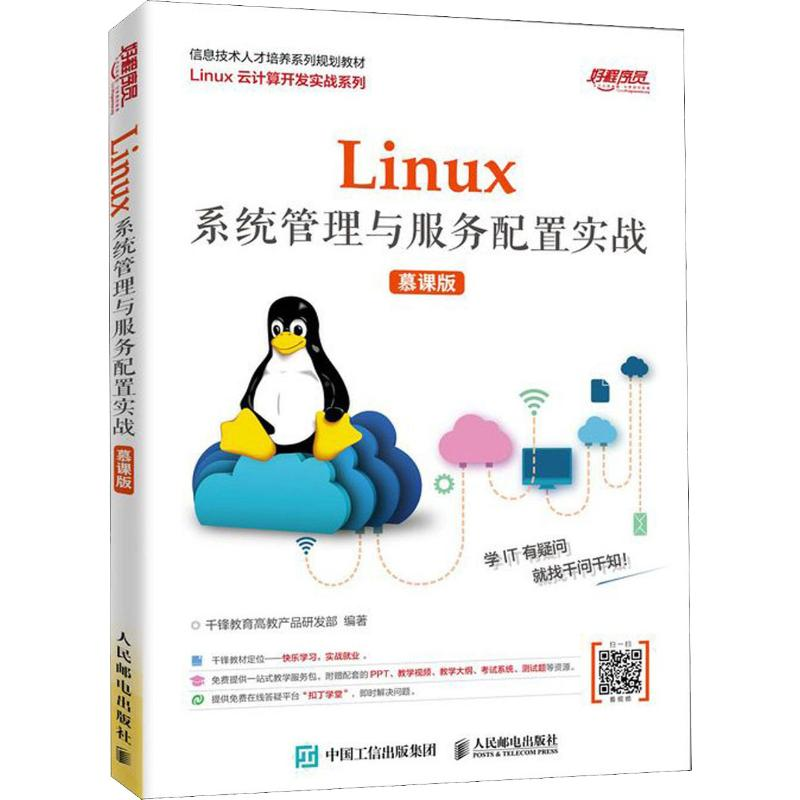 [M]Linux系统管理与服务配置实战 慕课版 千锋教育高教产品研发部 著 -9787115515797