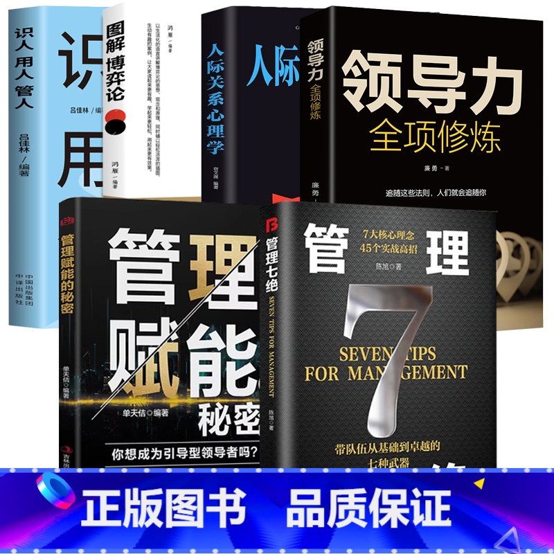 【精选6册】管理七绝+管理赋能+领导力+博弈论+识人用人管人+人际关系 【正版】管理七绝书籍管理赋能 打造应对变化世界的