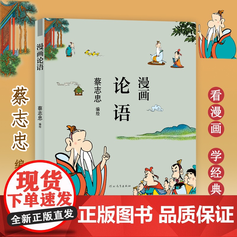 蔡志忠漫画论语 蔡志忠 著 港台动漫高清大图