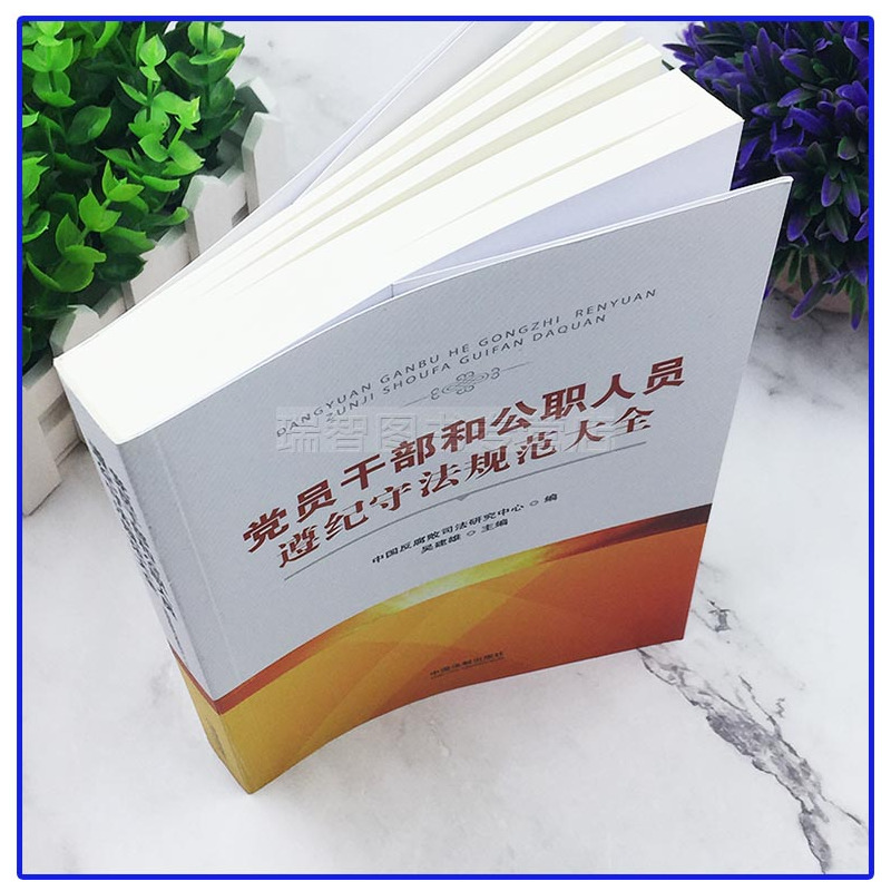 [正版]新党员干部和公职人员遵纪守法规范大全中国法制出版社 9787521602937