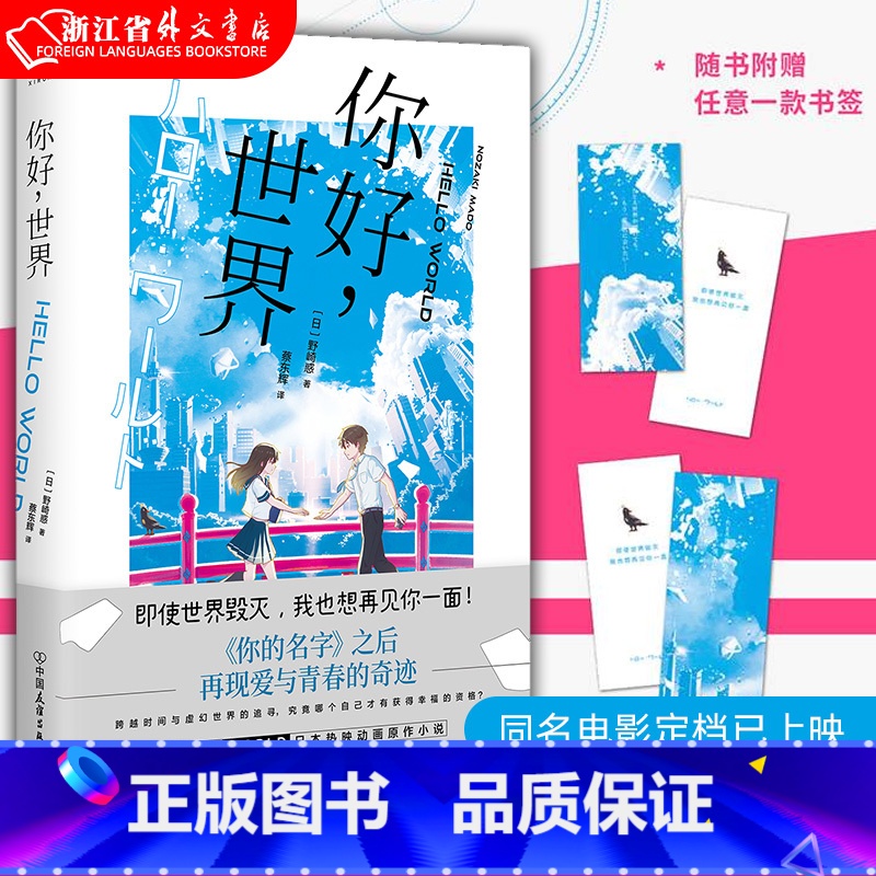 [正版]你好世界 野崎惑 同名电影定档已上映 你的名字之后再现爱与青春的奇迹 原著小说文学故事高清大图