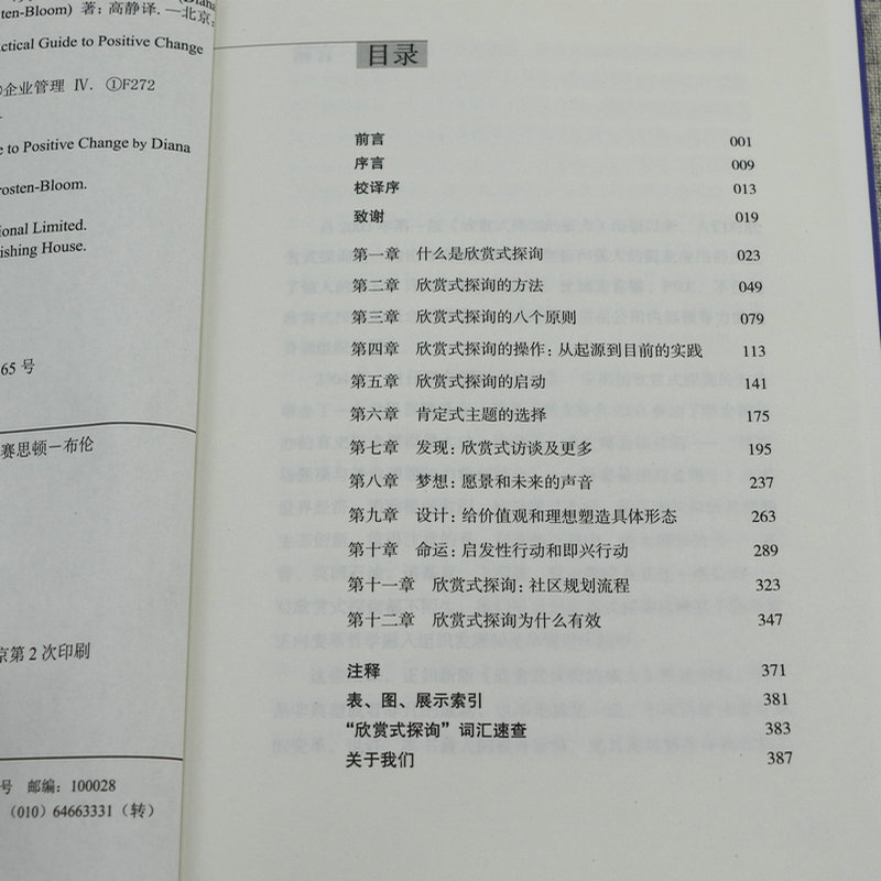 [正版]欣赏式探询的威力:正向改变的实践技能指导 激发员工工作动力创造型企业正向领导力公司企业团队培训文化管理积极心理学高清大图