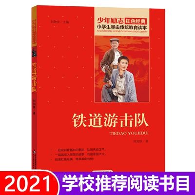 品牌专营店正版 收藏商品优先发货 注音版[铁道游击队]适合1-2年级 铁道游击队正版五年级三年级四年级六年级课外书9-1