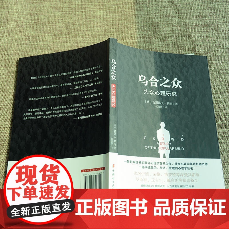 乌合之众正版原版插图/无删减版古斯塔夫·勒庞著乌合之众大众心理研究冯克利阅读人际交往说话行为沟通心理学入门基础书籍高清大图