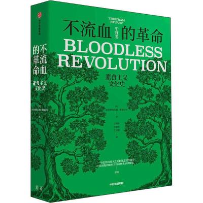 11不流血的革命 素食主义文化史978752171621422