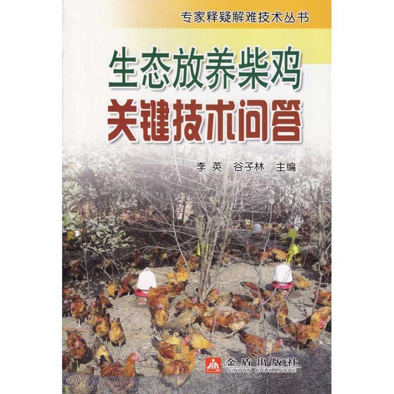 正版新书]生态放养柴鸡关键技术问答李英9787508260235高清大图