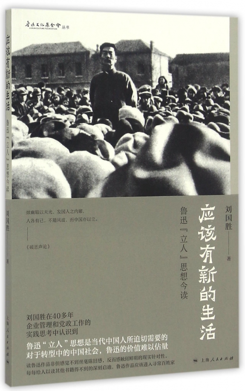 [正版] 应该有新的生活:鲁迅“立人”思想今读 刘国胜 中国现当代随笔书籍 上海出版社高清大图