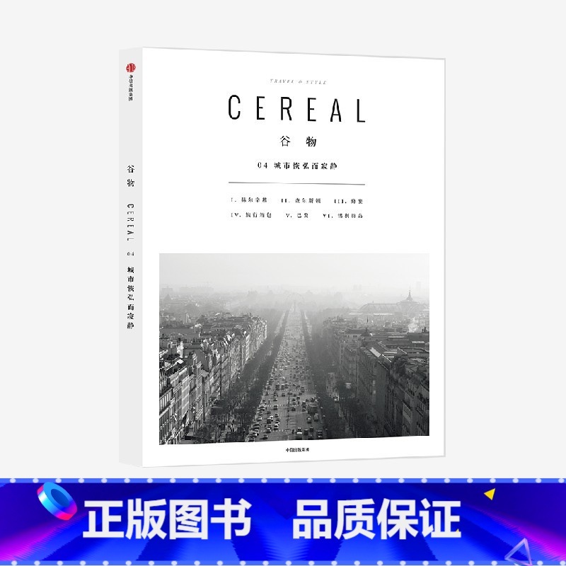 【正版】谷物04 城市恢弘而寂静 英国Cereal编辑部 著 旅行与生活 Cereal Magazine 设计生活旅行