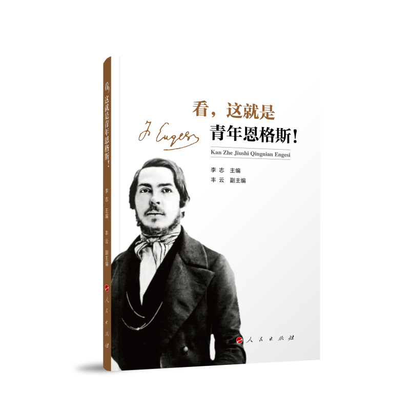 正版新书】看,这就是青年恩格斯!李志 主编 著9787010270869