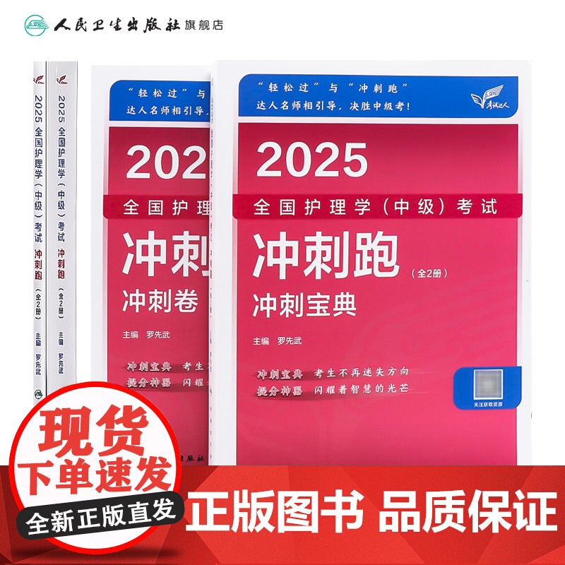 2025人卫版护理学中级冲刺跑全国主管护师资格考试罗先武人卫教材随身记人民卫生出版社店中级护师冲刺宝典备考2025护师人高清大图