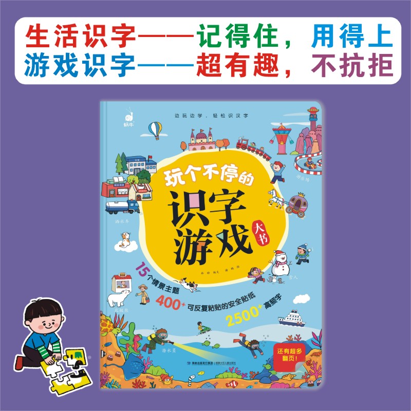 玩个不停的识字游戏大书 [正版]玩个不停的识字游戏大书3-6-7-8岁宝宝识字的故事汉字真好玩幼小衔接一年级幼儿启蒙认字高清大图