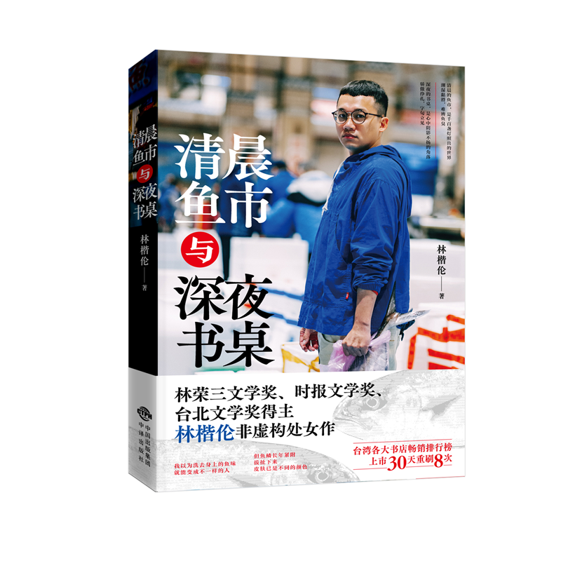 正版新书]清晨鱼市与深夜书桌林楷伦9787500173656高清大图