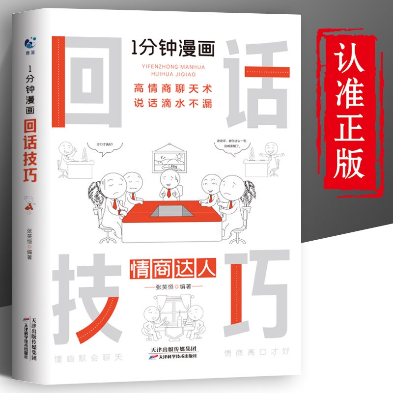 [正版]一分钟漫画即兴演讲回话技巧能说会道掌控谈话提高情商口才训练人际交往说话艺术职场聊天技术沟通精准表达类书籍高清大图