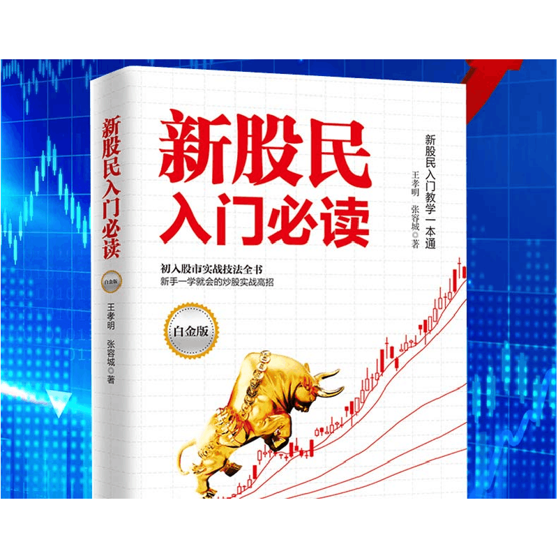 正版新书]新股民入门必读:新股民入门教学一本通:白金版王孝明,图片