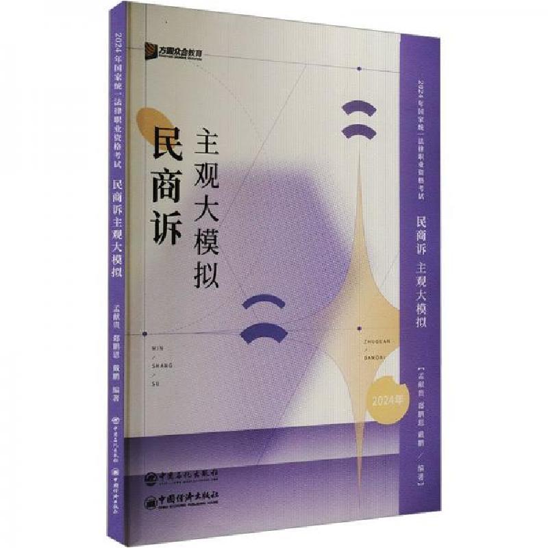 正版新书】民商诉主观大模拟孟献贵9787511471116