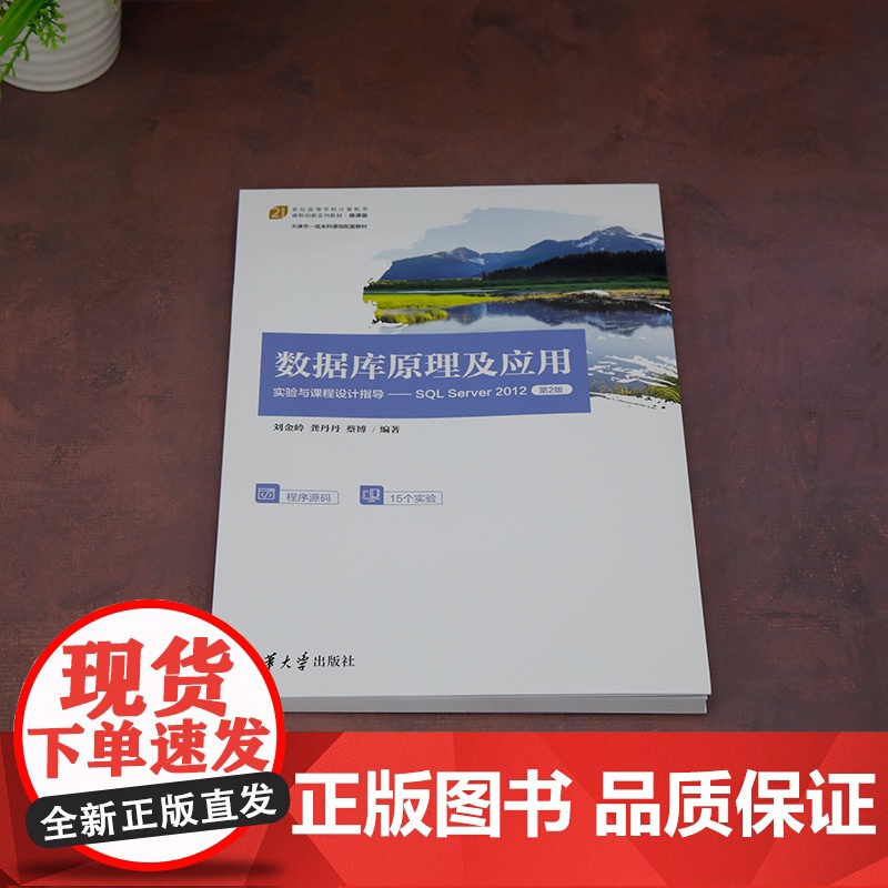 [正版新书] 数据库原理及应用实验与课程设计指导——SQL Server 2012(第2版) 刘金岭、龚丹丹、蔡博 清华高清大图