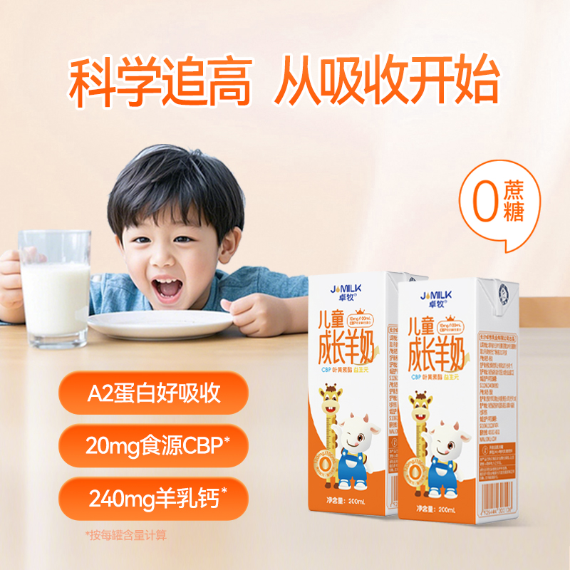 卓牧儿童成长羊奶200ml*10高清大图