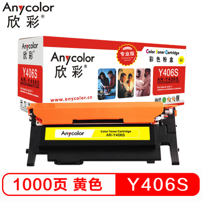 欣彩（Anycolor）CLT-Y406S粉盒（专业版）AR-Y406S黄色 适用三星CP-366/W SL-C410W