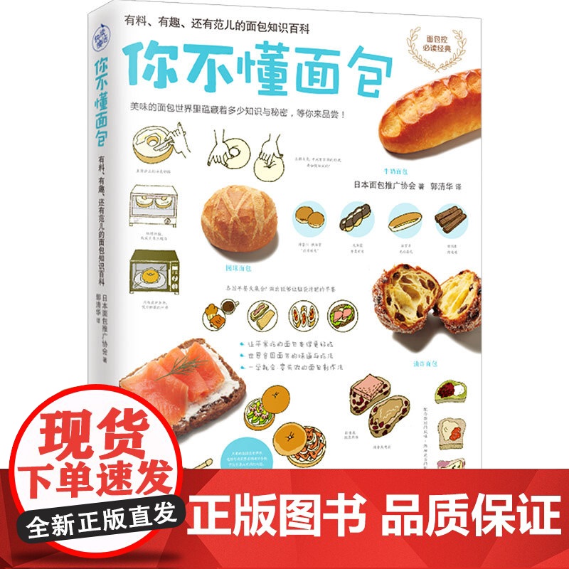 你不懂面包:有料 有趣 还有范儿的面包知识百科(日本面包推广协会 教你从零开始认识面包 超过70种面包种类&花样吃法)高清大图