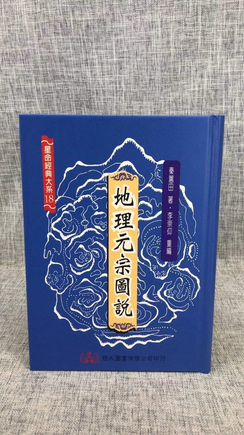 正版地理元宗图说 秦蕙田 翔大 蕙田 翔大高清大图