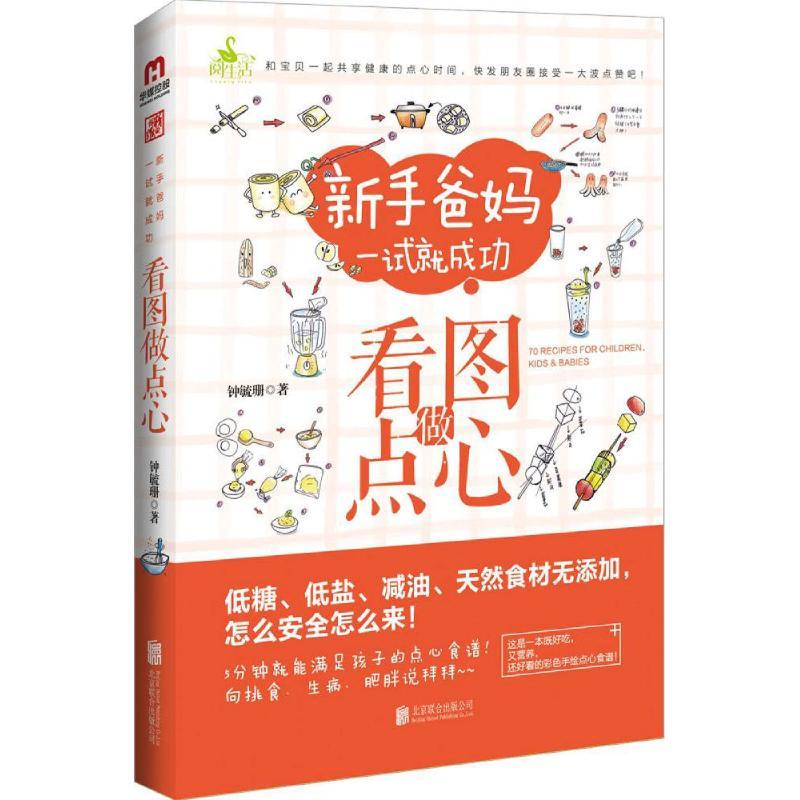 正版新书】看图做点心钟毓珊9787550258501