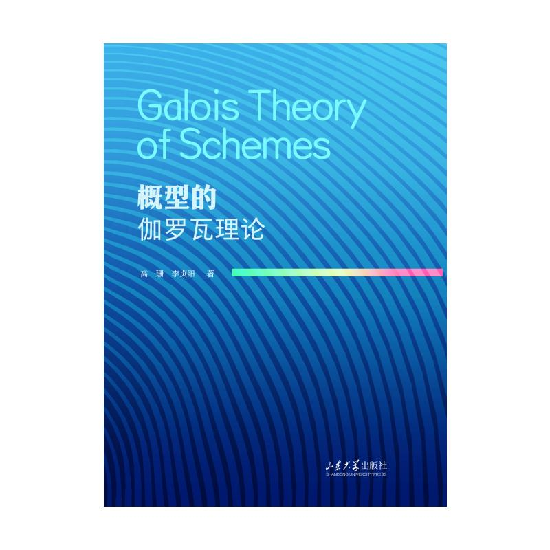 正版新书]概型的伽罗瓦理论刘贵勤, 孔繁之 著9787560781945