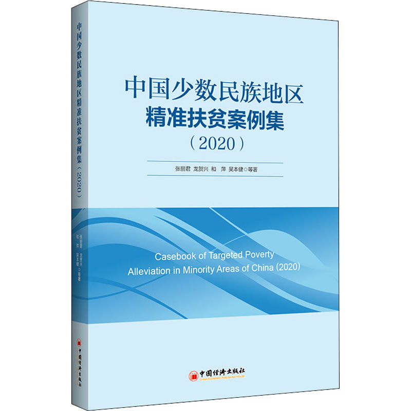 [M]中国少数民族地区精准扶贫案例集(2020) 张丽君 等 著 -9787513667470高清大图