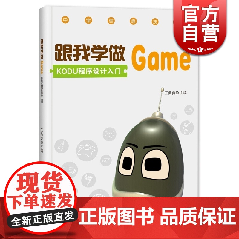 跟我学做GAME/KODU程序设计入门 王荣良 编 程序设计入门 游戏软件设计工具书 正版图书籍 上海科技教育出版社 世高清大图