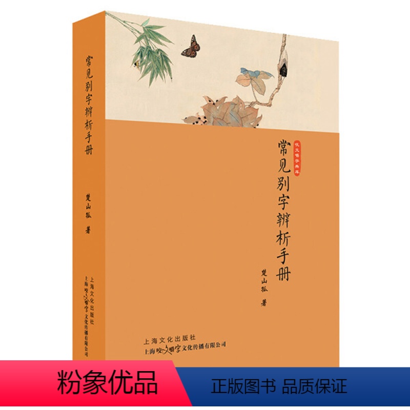 [正版]图书 qdgj咬文嚼字典库:常见别字辨析手册(精装)楚山孤上海文艺9787553512273