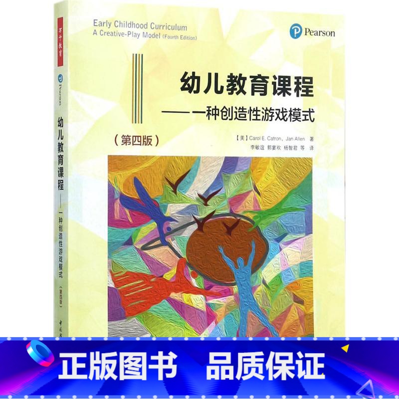 【正版】图书 万千教育:幼儿教育课程--一种创造 游戏模式(第四版)简&middot;艾伦9787518412617中