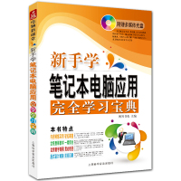 新手学笔记本电脑应用完全学习宝典 双色电脑入门教程 电脑新课堂系列 博智书苑主编