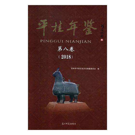 [醉染正版]正版 平桂年鉴:第八卷:2018 贺州市平桂区地方志纂委员会 书店 地方史志书籍 畅想书高清大图